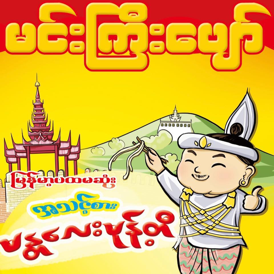 Min Gyi  Pyaw - မင်းကြီးပျော်