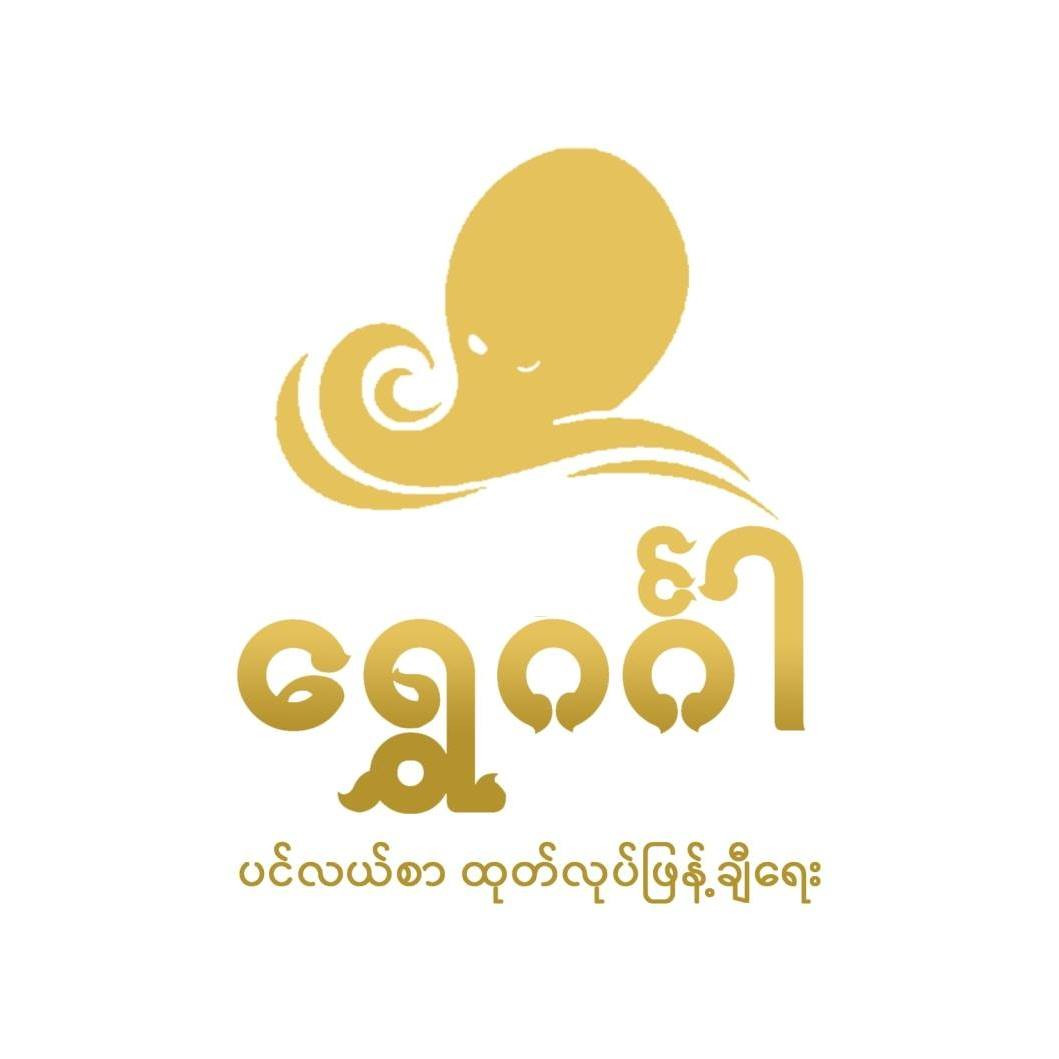 Shwe Ginga -ရွှေဂင်္ဂါ