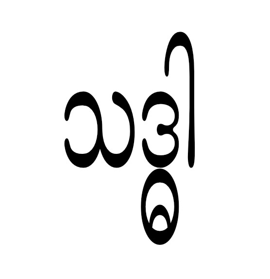 Tha Dar - သဒ္ဓါ